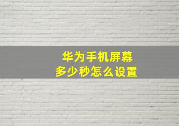 华为手机屏幕多少秒怎么设置