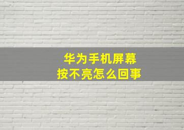 华为手机屏幕按不亮怎么回事