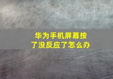 华为手机屏幕按了没反应了怎么办