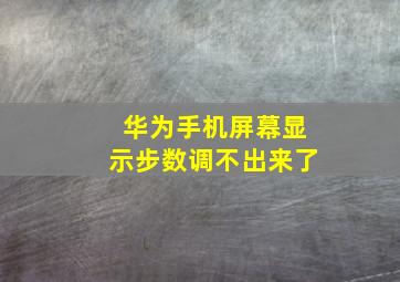 华为手机屏幕显示步数调不出来了