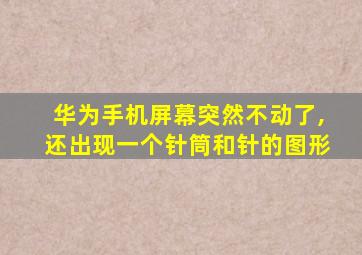 华为手机屏幕突然不动了,还出现一个针筒和针的图形