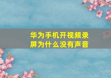 华为手机开视频录屏为什么没有声音