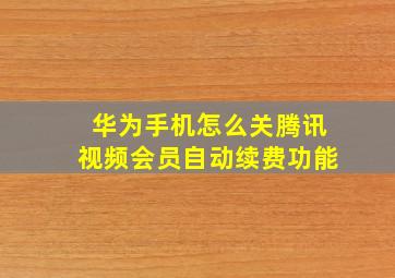 华为手机怎么关腾讯视频会员自动续费功能