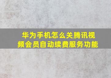 华为手机怎么关腾讯视频会员自动续费服务功能