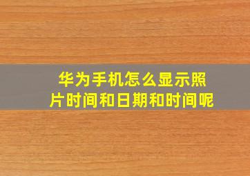 华为手机怎么显示照片时间和日期和时间呢