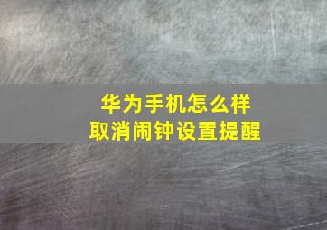 华为手机怎么样取消闹钟设置提醒