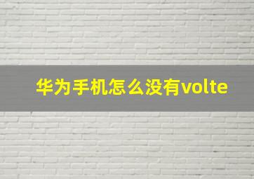 华为手机怎么没有volte