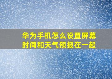 华为手机怎么设置屏幕时间和天气预报在一起