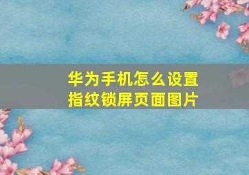 华为手机怎么设置指纹锁屏页面图片