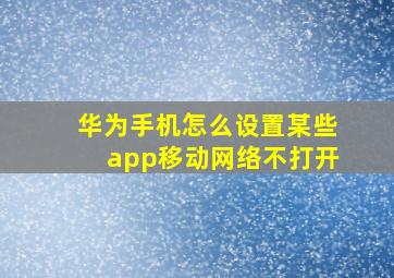 华为手机怎么设置某些app移动网络不打开