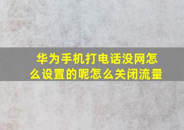 华为手机打电话没网怎么设置的呢怎么关闭流量