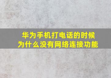 华为手机打电话的时候为什么没有网络连接功能