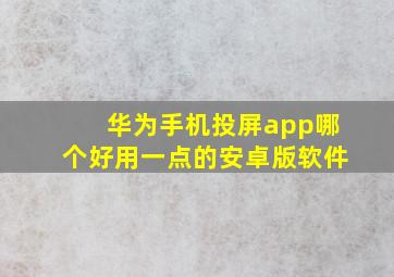 华为手机投屏app哪个好用一点的安卓版软件