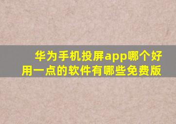 华为手机投屏app哪个好用一点的软件有哪些免费版