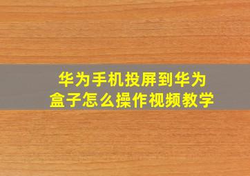 华为手机投屏到华为盒子怎么操作视频教学