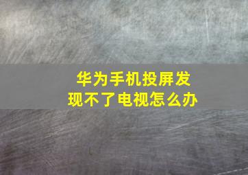 华为手机投屏发现不了电视怎么办