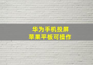 华为手机投屏苹果平板可操作