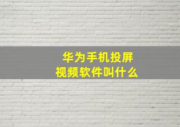 华为手机投屏视频软件叫什么