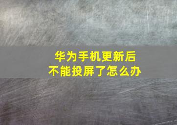 华为手机更新后不能投屏了怎么办