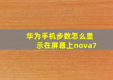 华为手机步数怎么显示在屏幕上nova7