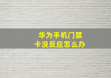 华为手机门禁卡没反应怎么办