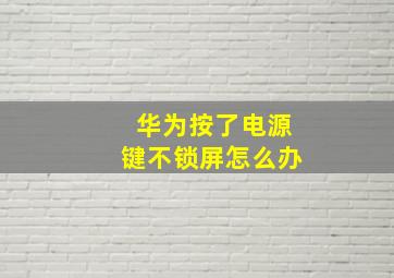 华为按了电源键不锁屏怎么办