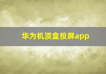 华为机顶盒投屏app