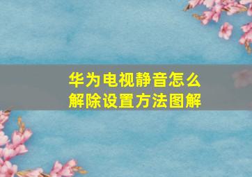 华为电视静音怎么解除设置方法图解