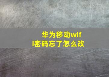 华为移动wifi密码忘了怎么改