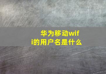 华为移动wifi的用户名是什么