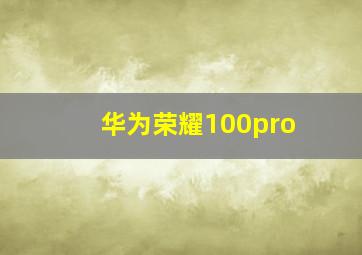 华为荣耀100pro