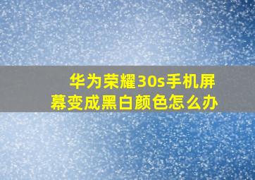 华为荣耀30s手机屏幕变成黑白颜色怎么办