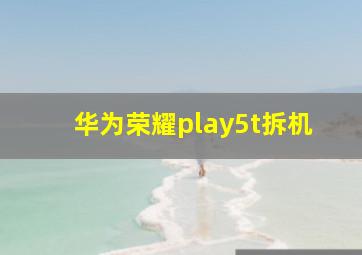 华为荣耀play5t拆机