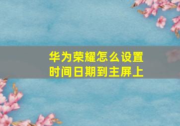 华为荣耀怎么设置时间日期到主屏上