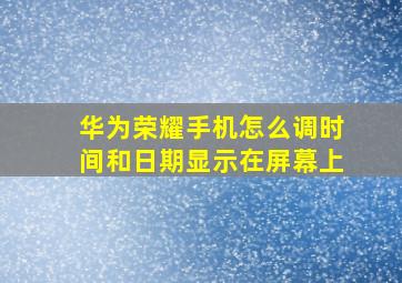 华为荣耀手机怎么调时间和日期显示在屏幕上