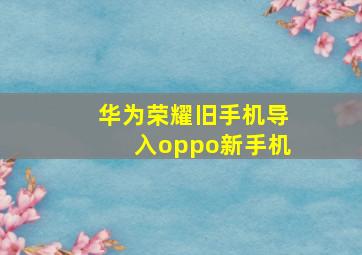 华为荣耀旧手机导入oppo新手机