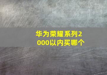 华为荣耀系列2000以内买哪个