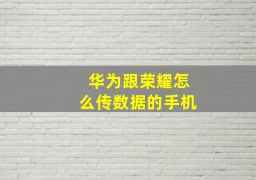 华为跟荣耀怎么传数据的手机