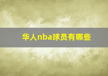 华人nba球员有哪些