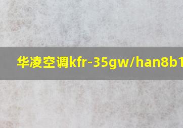 华凌空调kfr-35gw/han8b1拆解