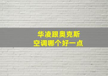 华凌跟奥克斯空调哪个好一点