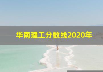 华南理工分数线2020年