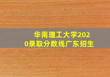 华南理工大学2020录取分数线广东招生