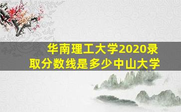 华南理工大学2020录取分数线是多少中山大学