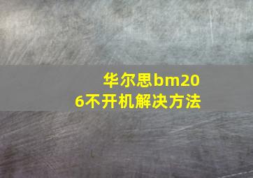 华尔思bm206不开机解决方法