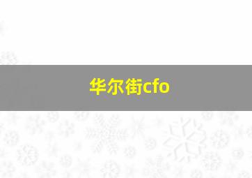 华尔街cfo