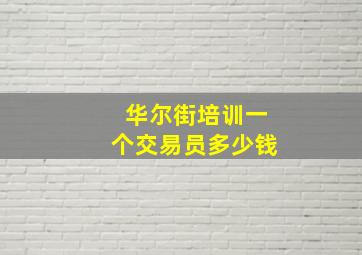 华尔街培训一个交易员多少钱