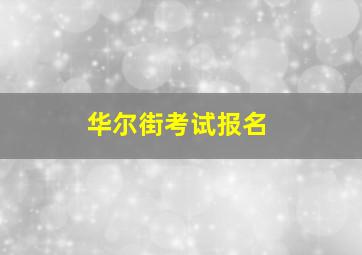 华尔街考试报名