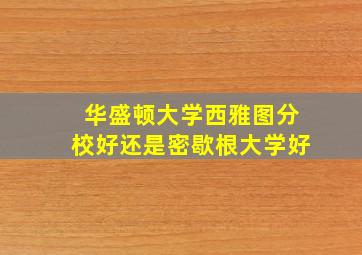 华盛顿大学西雅图分校好还是密歇根大学好