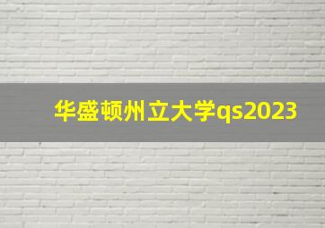 华盛顿州立大学qs2023